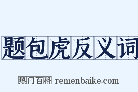 题包虎反义词是什么意思的图片